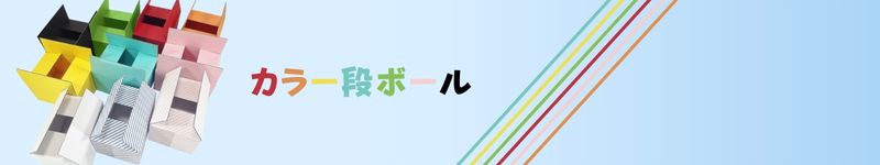 カラーダンボール