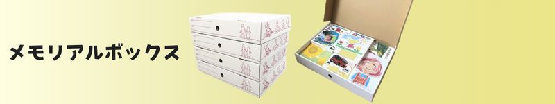 メモリアルボックス