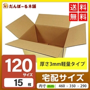 タチバナ産業 ダンボール 宅配 120サイズ 15枚セット 46.5×35.5×29 (h) BF 段ボール ダンボール 日本製 引越し 引っ越し 引越 収納 梱包 強化 発送用 配送用