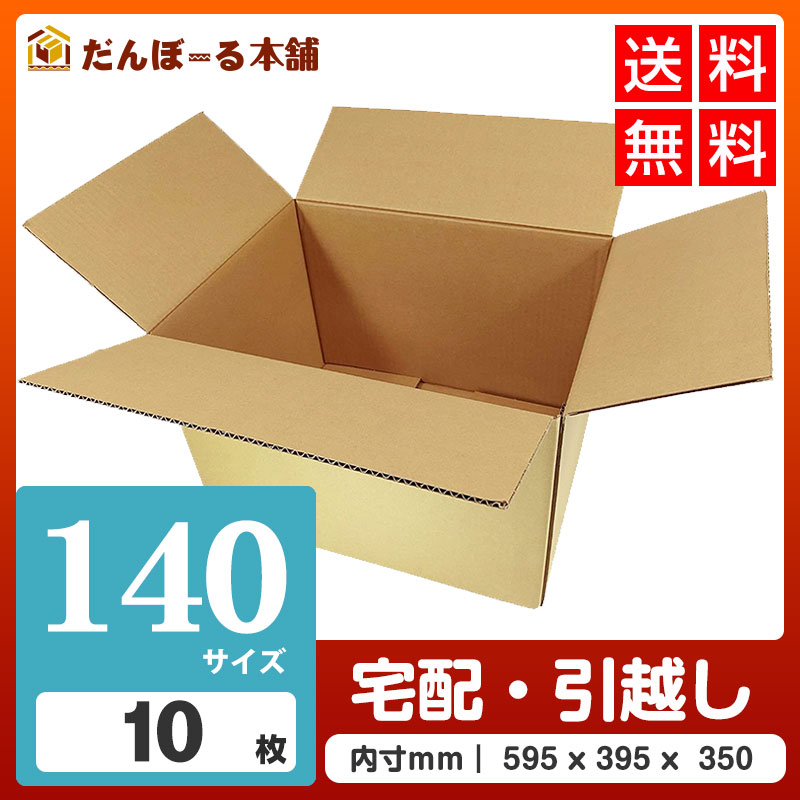タチバナ産業 ダンボール 宅配 140サイズ 10枚セット 60×40×36 (h) 段ボール ダンボール 日本製 引越し 引っ越し 引越 収納 梱包 強化 発送用 配送用