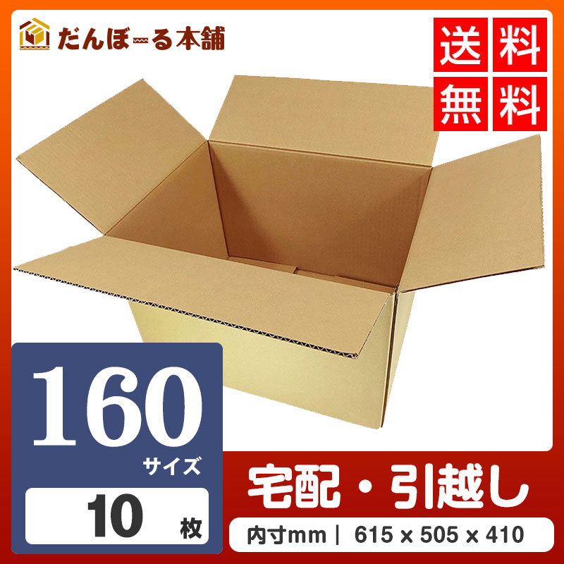 タチバナ産業 ダンボール 宅配 160サイズ 10枚セット 62×51×42 (h) 段ボール ダンボール 日本製 引越し 引っ越し 引越 収納 梱包 強化 発送用 配送用