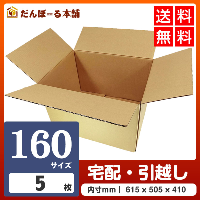 タチバナ産業 ダンボール 宅配 160サイズ 5枚セット 62×51×42 (h) 段ボール ダンボール 日本製 引越し 引っ越し 引越 収納 梱包 強化 発送用 配送用