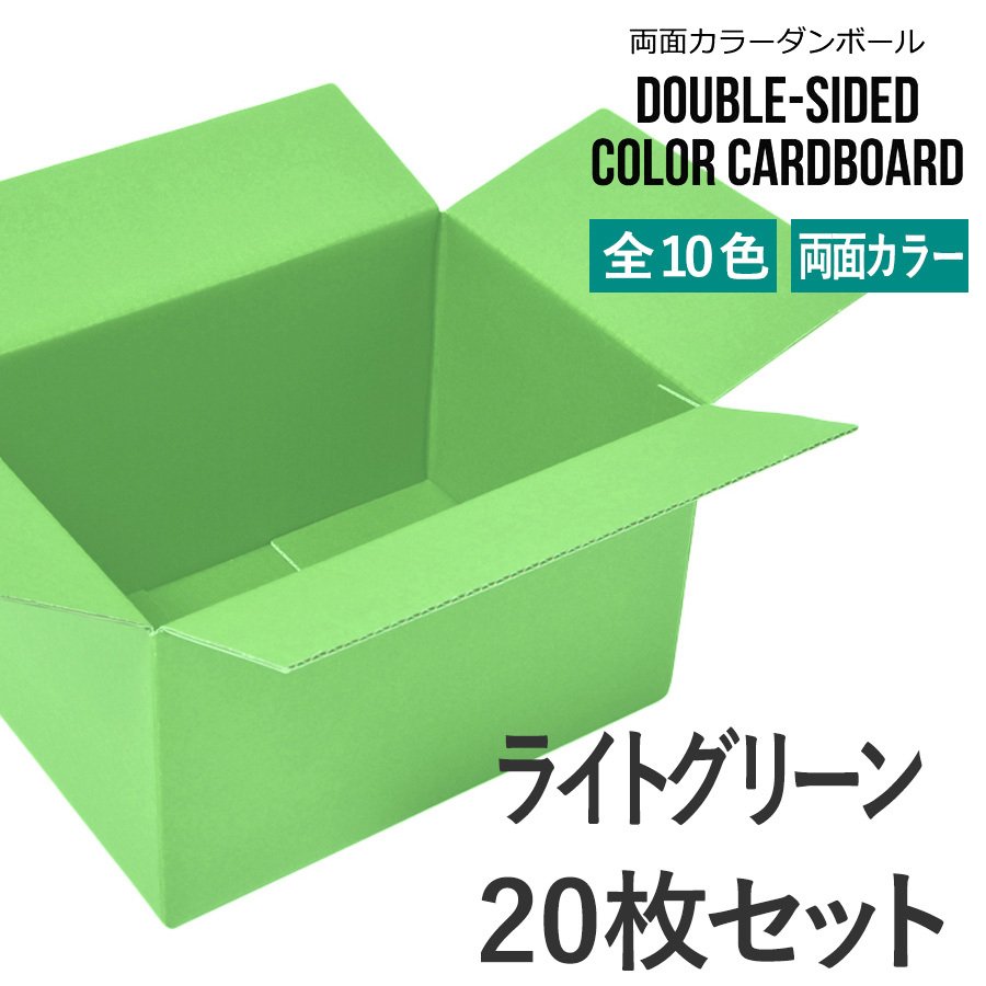 タチバナ産業 両面カラーダンボール 60サイズ ライトグリーン 20枚セット ラッピング箱 小物 ギフト配送 収納用 みかん箱タイプ 引っ越し 通販用 梱包 宅配 ネットショップ オークション フリマアプリ 発送用