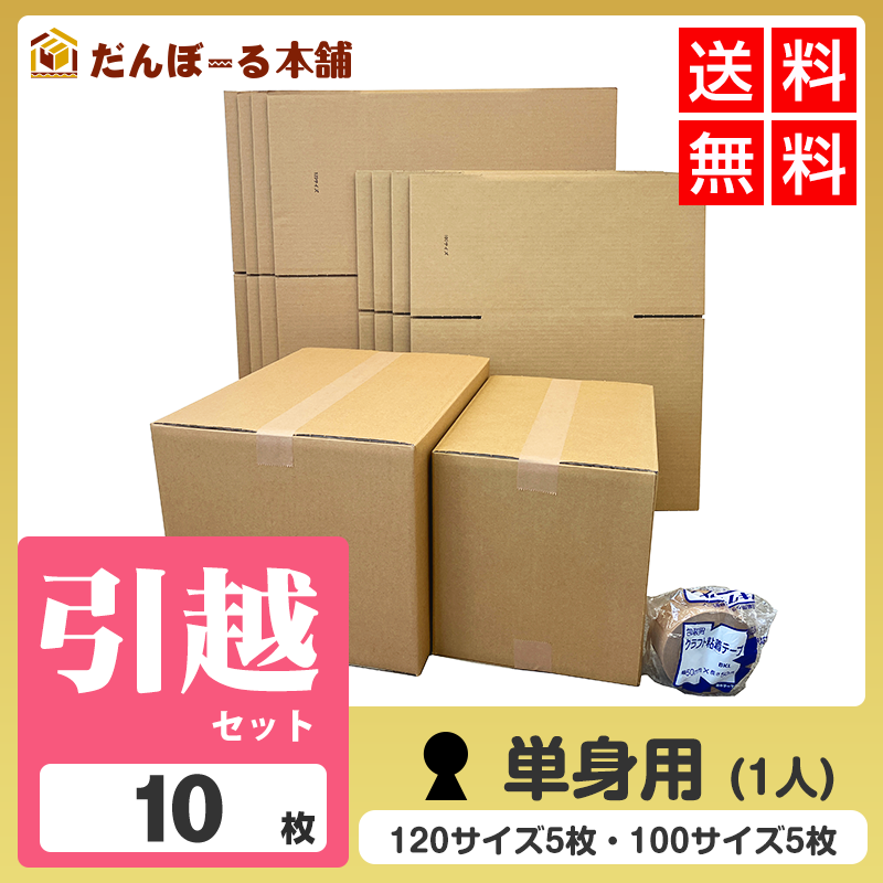 タチバナ産業 ダンボール 引越セット 引越用便利セット 箱 日本製 宅配 収納 梱包 強化 発送用 配送用 引越 100サイズ×5枚+120サイズ×5枚 クラフトテープ1巻 単身用