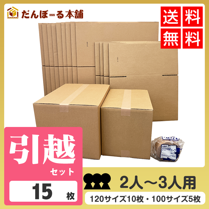 タチバナ産業 ダンボール 引越セット 引越用便利セット 箱 日本製 宅配 収納 梱包 強化 発送用 配送用 引越 100サイズ×5枚+120サイズ×10枚 クラフトテープ1巻 2~3人用