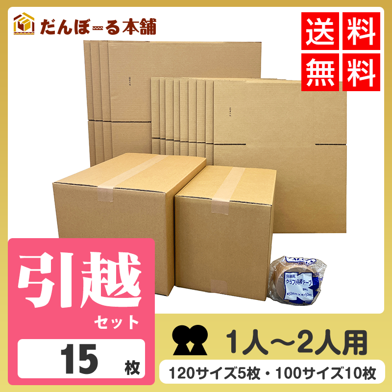 タチバナ産業 ダンボール 引越セット 引越用便利セット 箱 日本製 宅配 収納 梱包 強化 発送用 配送用 引越 100サイズ×10枚+120サイズ×5枚 クラフトテープ1巻 1~2人用