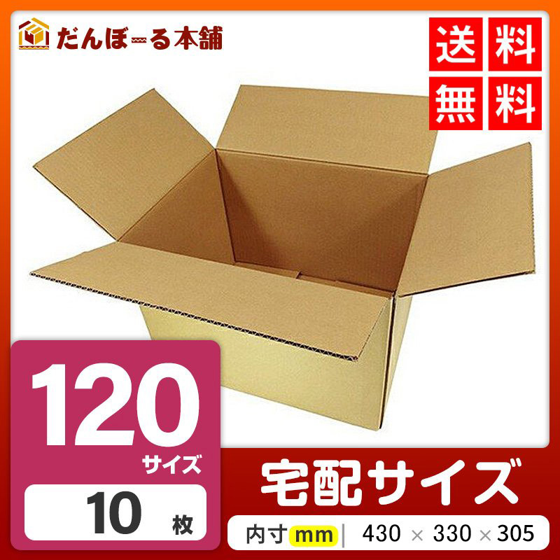 タチバナ産業 ダンボール 宅配 120サイズ 10枚セット 44×34×31.5 (h) 段ボール ダンボール 日本製 引越し 引っ越し 引越 収納 梱包 強化 発送用 配送用