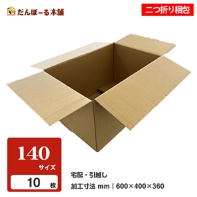 ダンボール 宅配 140サイズ 10枚セット 60.5×40.5×37cm 2つ折り梱包 引越し 収納