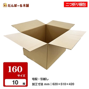 ダンボール 宅配 160サイズ 10枚セット 62.5×51.5×43cm 2つ折り梱包 引越し 収納