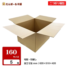 ダンボール 宅配 160サイズ 5枚セット 62.5×51.5×43cm 2つ折り梱包 引越し 収納