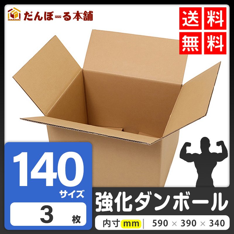 タチバナ産業 ダンボール 宅配 140サイズ 61×41×38 (h) 強化ダンボール (段ボール箱) 重量物・高強度用 国際小包 海外 発送 配送 EMS 引越し 収納 梱包 強化 発送用 配送用 3枚セット