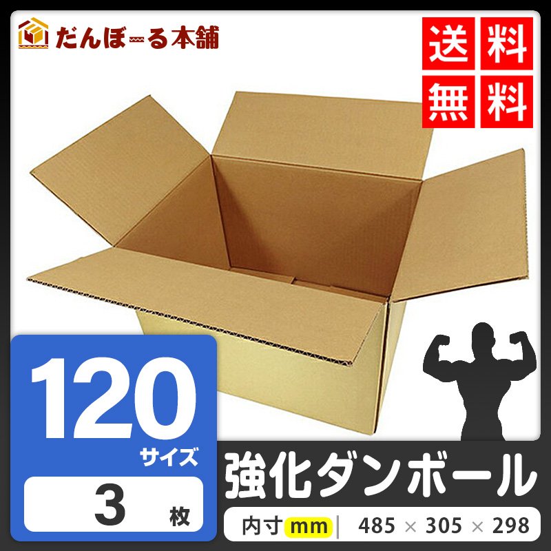 タチバナ産業 ダンボール 宅配 120サイズ 50.5×32.5×33.8 (h) 強化ダンボール (段ボール箱) 重量物・高強度用 国際小包 海外 発送 配送 EMS 引越し 収納 梱包 強化 発送用 配送用 3枚セット