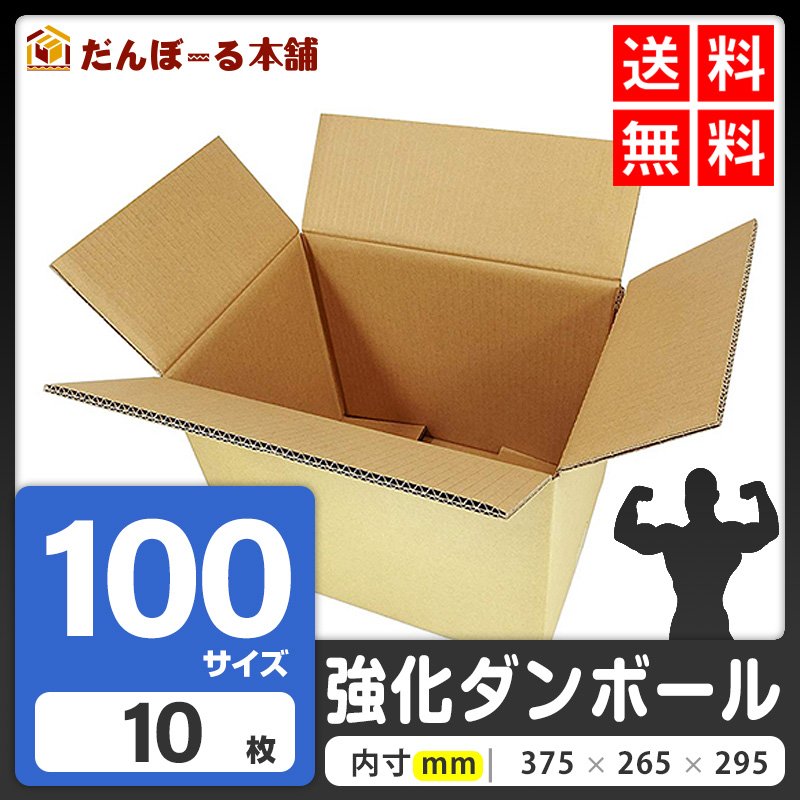 タチバナ産業 ダンボール 宅配 100サイズ 39.5×28.5×32.5 (h) 強化ダンボール (段ボール箱) 重量物・高強度用 国際小包 海外 発送 配送 EMS 引越し 収納 梱包 強化 発送用 配送用 10枚セット
