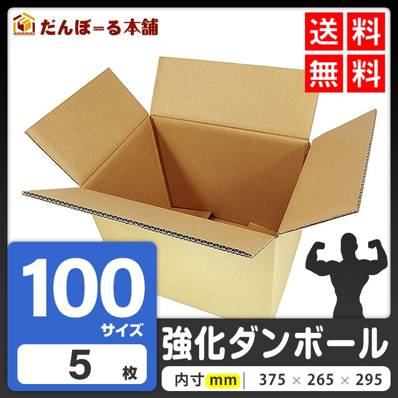 タチバナ産業 ダンボール 宅配 100サイズ 39.5×28.5×32.5 (h) 強化ダンボール (段ボール箱) 重量物・高強度用 国際小包 海外 発送 配送 EMS 引越し 収納 梱包 強化 発送用 配送用 5枚セット