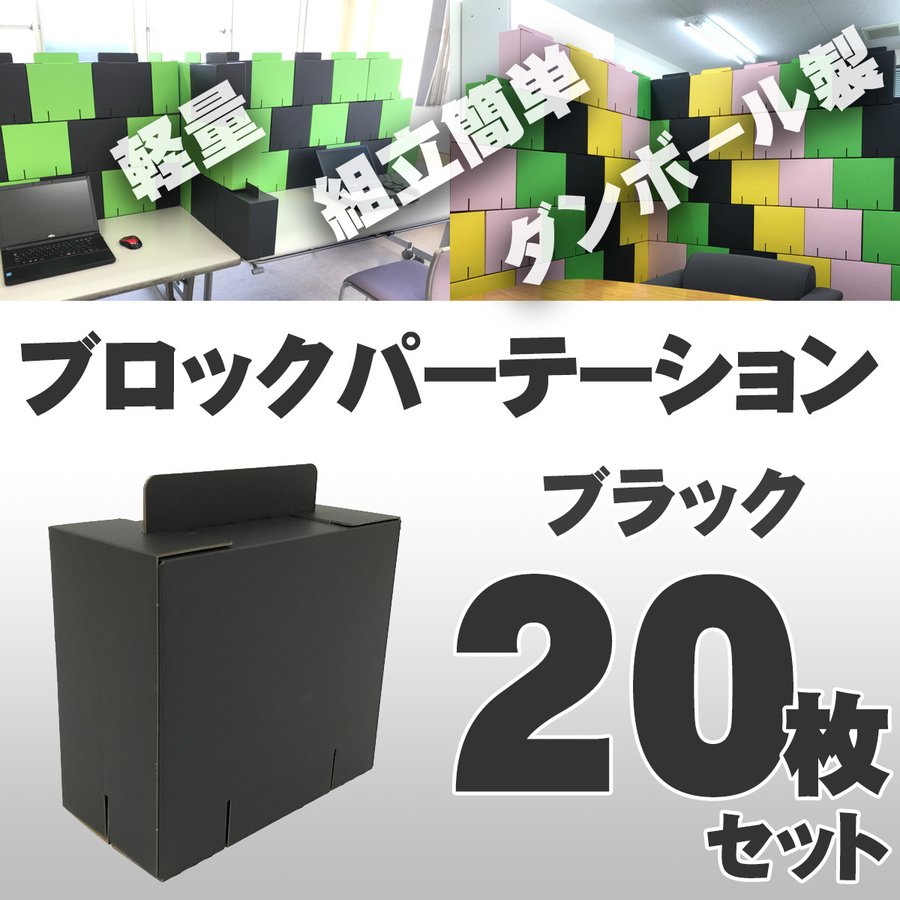 タチバナ産業 ブロックパーテーション プライバシー保護 ダンボール 組立式 軽量 日本製段ボール インテリア 20セット入り ブラック