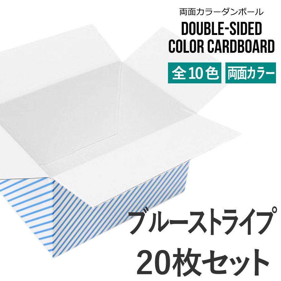 タチバナ産業 両面カラーダンボール 60サイズ ブルーストライプ/裏白 20枚セット ラッピング箱 小物 ギフト配送 収納用 みかん箱タイプ 引っ越し 通販用 梱包 宅配 ネットショップ オークション フリマアプリ 発送用