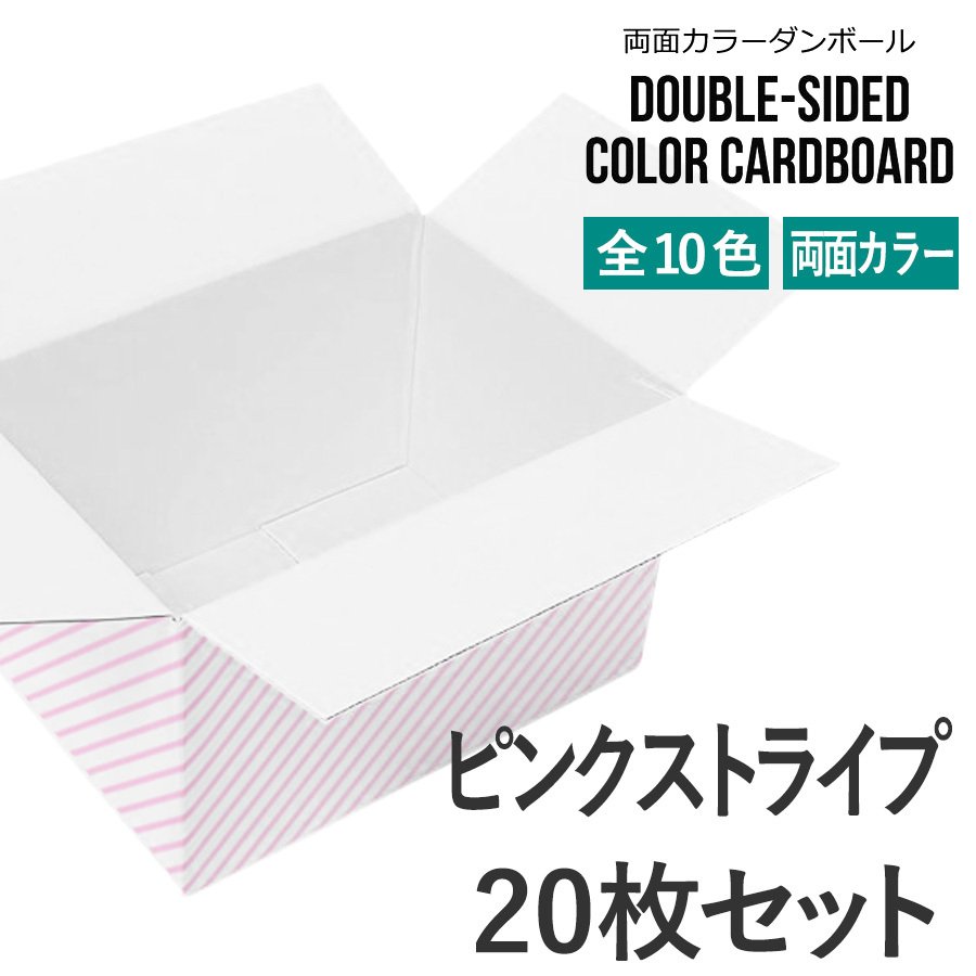 タチバナ産業 両面カラーダンボール 60サイズ ピンクストライプ/裏白 20枚セット ラッピング箱 小物 ギフト配送 収納用 みかん箱タイプ 引っ越し 通販用 梱包 宅配 ネットショップ オークション フリマアプリ 発送用
