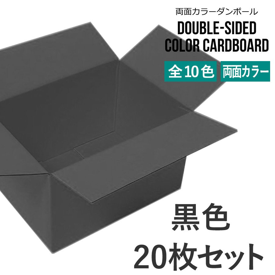 タチバナ産業 両面カラーダンボール 60サイズ 黒色 20枚セット ラッピング箱 小物 ギフト配送 収納用 みかん箱タイプ 引っ越し 通販用 梱包 宅配 ネットショップ オークション フリマアプリ 発送用