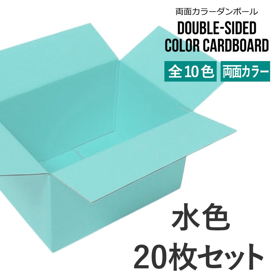 タチバナ産業 両面カラーダンボール 60サイズ 水色 20枚セット ラッピング箱 小物 ギフト配送 収納用 みかん箱タイプ 引っ越し 通販用 梱包 宅配 ネットショップ オークション フリマアプリ 発送用