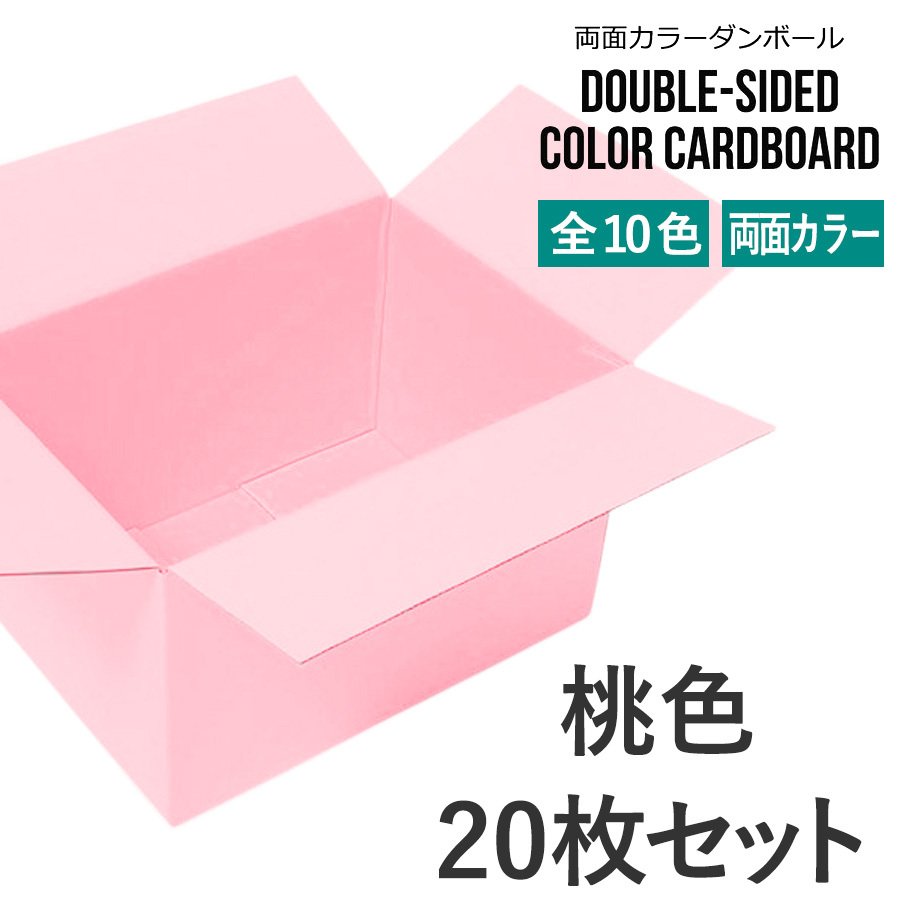 タチバナ産業 両面カラーダンボール 60サイズ ピンク 20枚セット ラッピング箱 小物 ギフト配送 収納用 みかん箱タイプ 引っ越し 通販用 梱包 宅配 ネットショップ オークション フリマアプリ 発送用