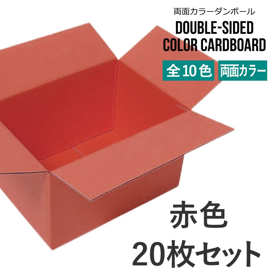 タチバナ産業 両面カラーダンボール 60サイズ 赤色 20枚セット ラッピング箱 小物 ギフト配送 収納用 みかん箱タイプ 引っ越し 通販用 梱包 宅配 ネットショップ オークション フリマアプリ 発送用