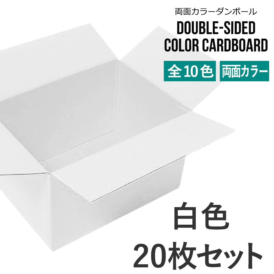 タチバナ産業 両面カラーダンボール 60サイズ 白色 20枚セット ラッピング箱 小物 ギフト配送 収納用 みかん箱タイプ 引っ越し 通販用 梱包 宅配 ネットショップ オークション フリマアプリ 発送用