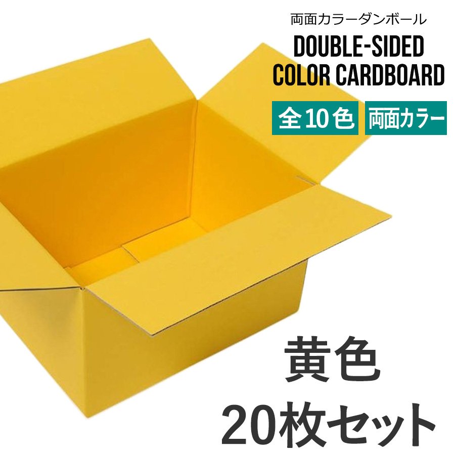 タチバナ産業 両面カラーダンボール 60サイズ 黄色 20枚セット ラッピング箱 小物 ギフト配送 収納用 みかん箱タイプ 引っ越し 通販用 梱包 宅配 ネットショップ オークション フリマアプリ 発送用