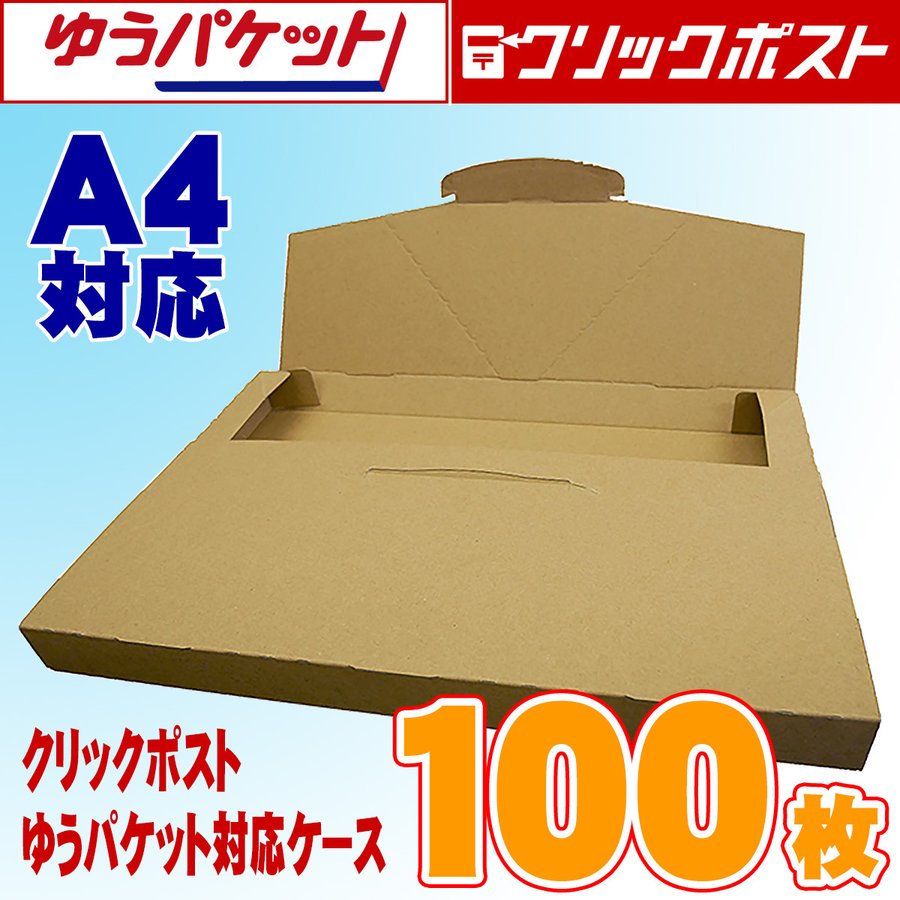 タチバナ産業 クリックポスト・ゆうパケット対応ケース A4サイズ ダンボール製 段ボール 通販用 梱包 宅配 ネットショップ オークション フリマアプリ 発送用 梱包箱 100枚入り