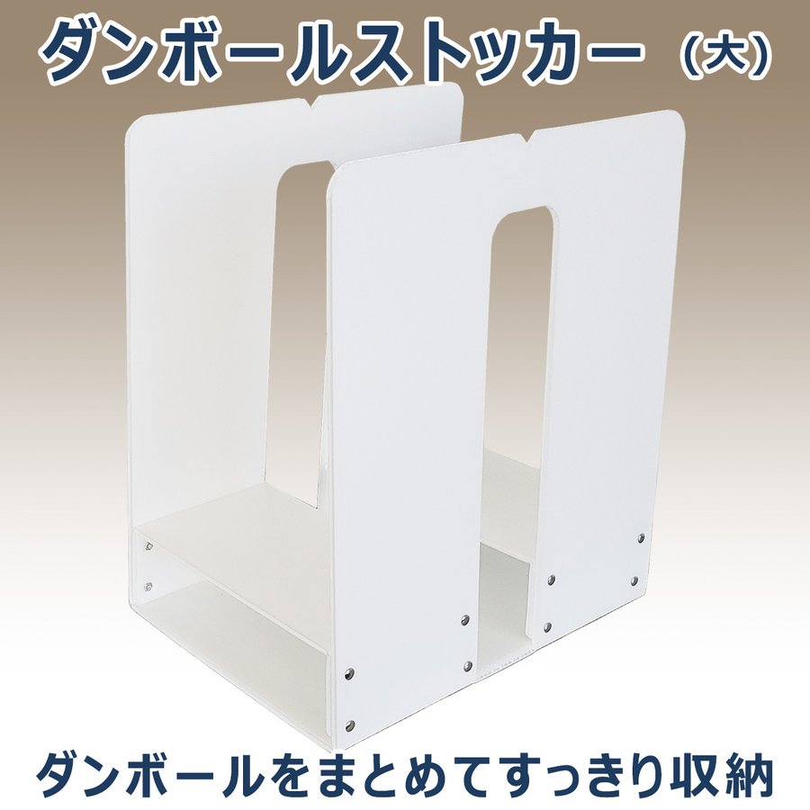 タチバナ産業 ダンボールストッカー [大] そのまままとめられる段ボールストッカー 収納 保管 簡単ひとまとめ ダンボール 収納ラック オフィス 会社用 学校 飲食店 スーパーマーケット ホテル