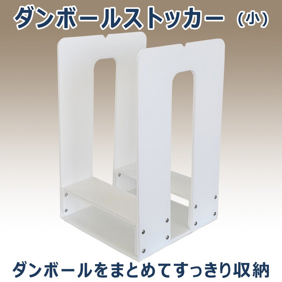 タチバナ産業 ダンボールストッカー [小] そのまままとめられる段ボールストッカー 収納 保管 簡単ひとまとめ ダンボール 収納ラック オフィス 会社用 学校 飲食店 スーパーマーケット ホテル