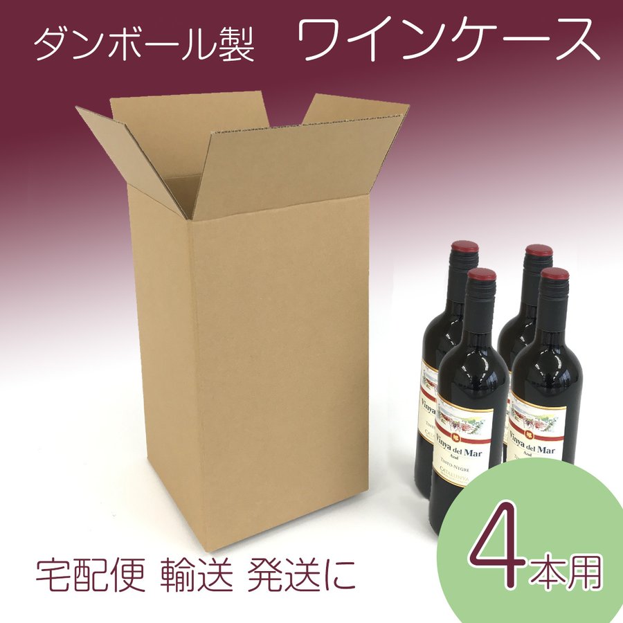 タチバナ産業 段ボール製 ワイン用ケース 10枚セット ワイン ビール 日本酒 酒 メルカリ ビン ダンボール 発送 配送 梱包 保管 通販 ワイン4本入用