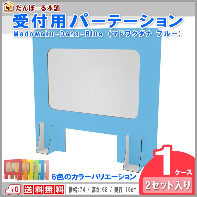タチバナ産業 受付用パーテーション 卓上間仕切り 受付用マドワクダナ (Madowaku-Dana) 2枚入り1ケース 簡単設置 軽量日本製 幅74cm 高さ68cm ブルー
