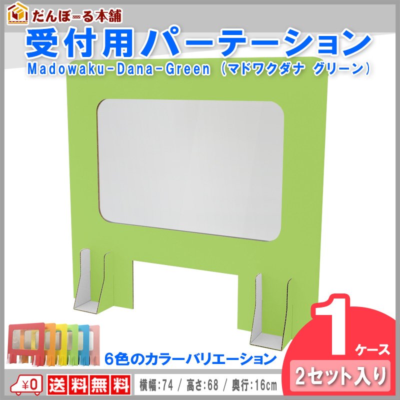 タチバナ産業 受付用パーテーション 卓上間仕切り 受付用マドワクダナ (Madowaku-Dana) 2枚入り1ケース 簡単設置 軽量日本製 幅74cm 高さ68cm グリーン