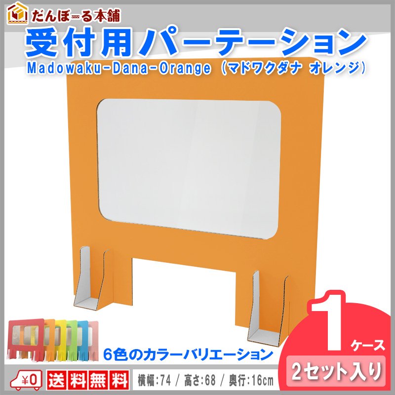タチバナ産業 受付用パーテーション 卓上間仕切り 受付用マドワクダナ (Madowaku-Dana) 2枚入り1ケース 簡単設置 軽量日本製 幅74cm 高さ68cm オレンジ