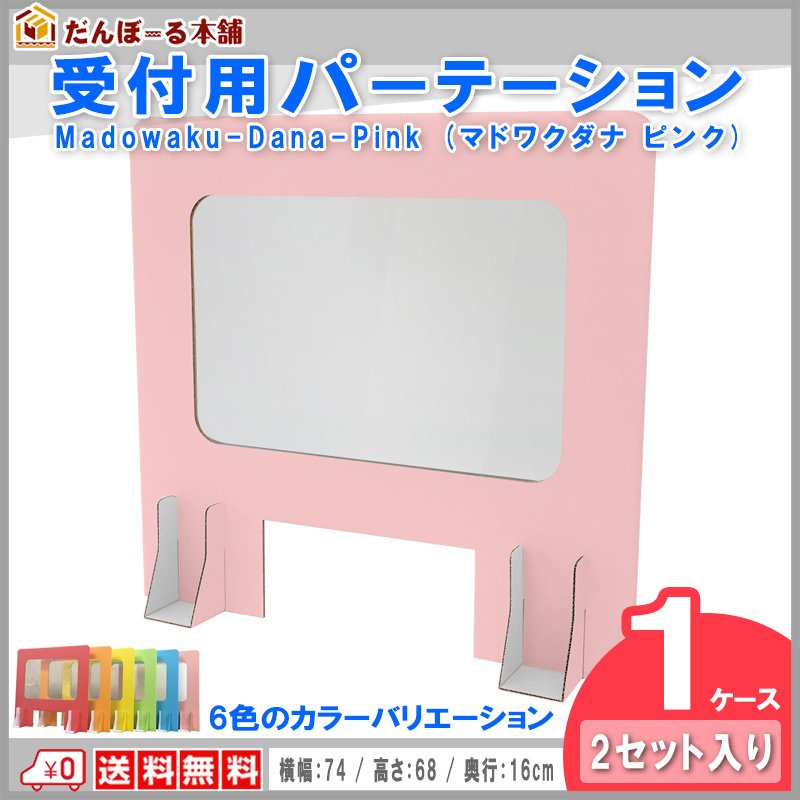 タチバナ産業 受付用パーテーション 卓上間仕切り 受付用マドワクダナ (Madowaku-Dana) 2枚入り1ケース 簡単設置 軽量日本製 幅74cm 高さ68cm ピンク