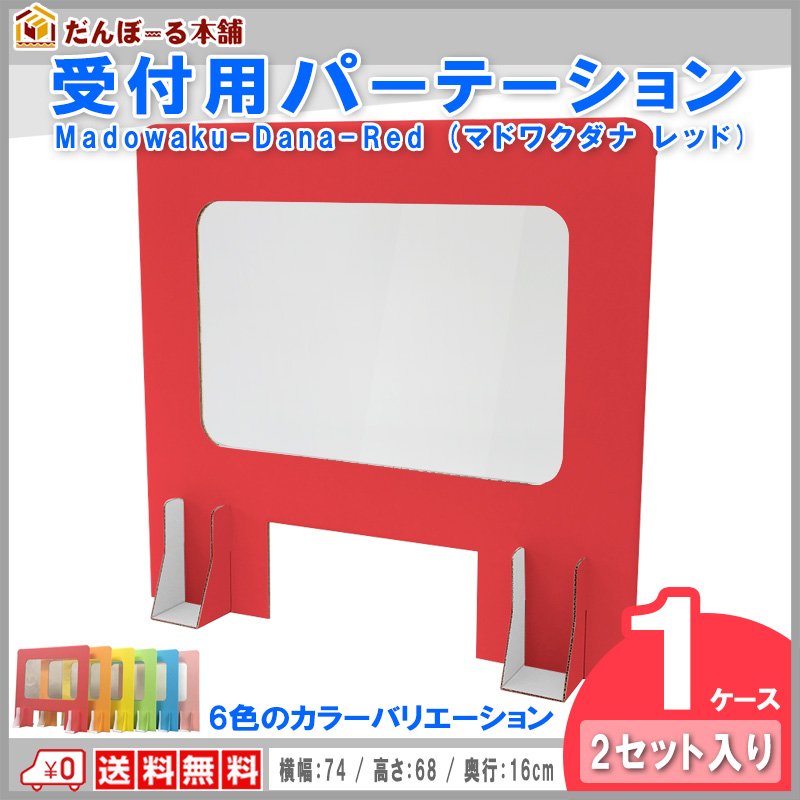 タチバナ産業 受付用パーテーション 卓上間仕切り 受付用マドワクダナ (Madowaku-Dana) 2枚入り1ケース 簡単設置 軽量日本製 幅74cm 高さ68cm レッド