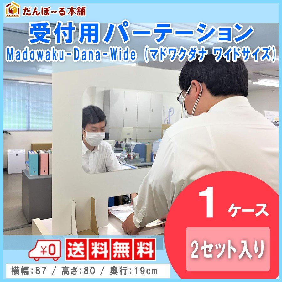 タチバナ産業 受付用パーテーション 卓上間仕切り 受付用マドワクダナ (Madowaku-Dana) 2枚入り1ケース 簡単設置 軽量日本製 幅87cm 高さ80cm ホワイト ワイドサイズ