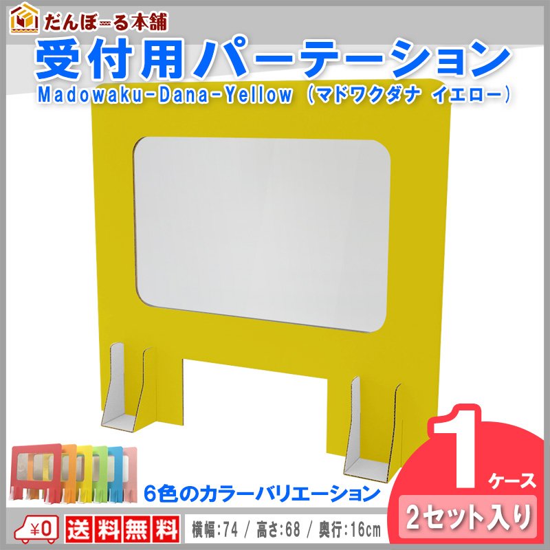 タチバナ産業 受付用パーテーション 卓上間仕切り 受付用マドワクダナ (Madowaku-Dana) 2枚入り1ケース 簡単設置 軽量日本製 幅74cm 高さ68cm イエロー