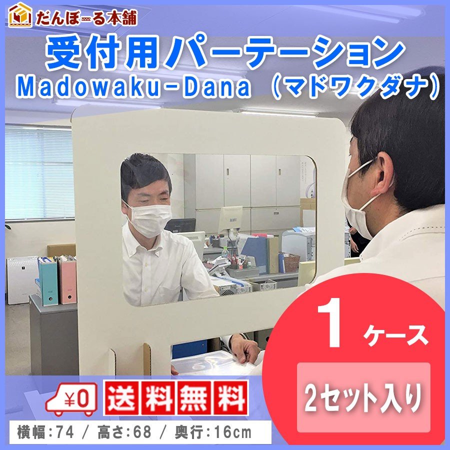 タチバナ産業 受付用パーテーション 卓上間仕切り 受付用マドワクダナ (Madowaku-Dana) 2枚入り1ケース 簡単設置 軽量日本製 幅74cm 高さ68cm ホワイト スタンダードサイズ