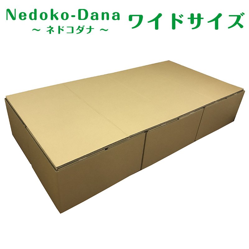 Nedoko-Dana (ネドコダナ) ワイドサイズ 非常用ダンボールベッド 組立て式 コンパクト収納 防災グッズ 日本製 在宅避難 企業採用 タチバナ産業