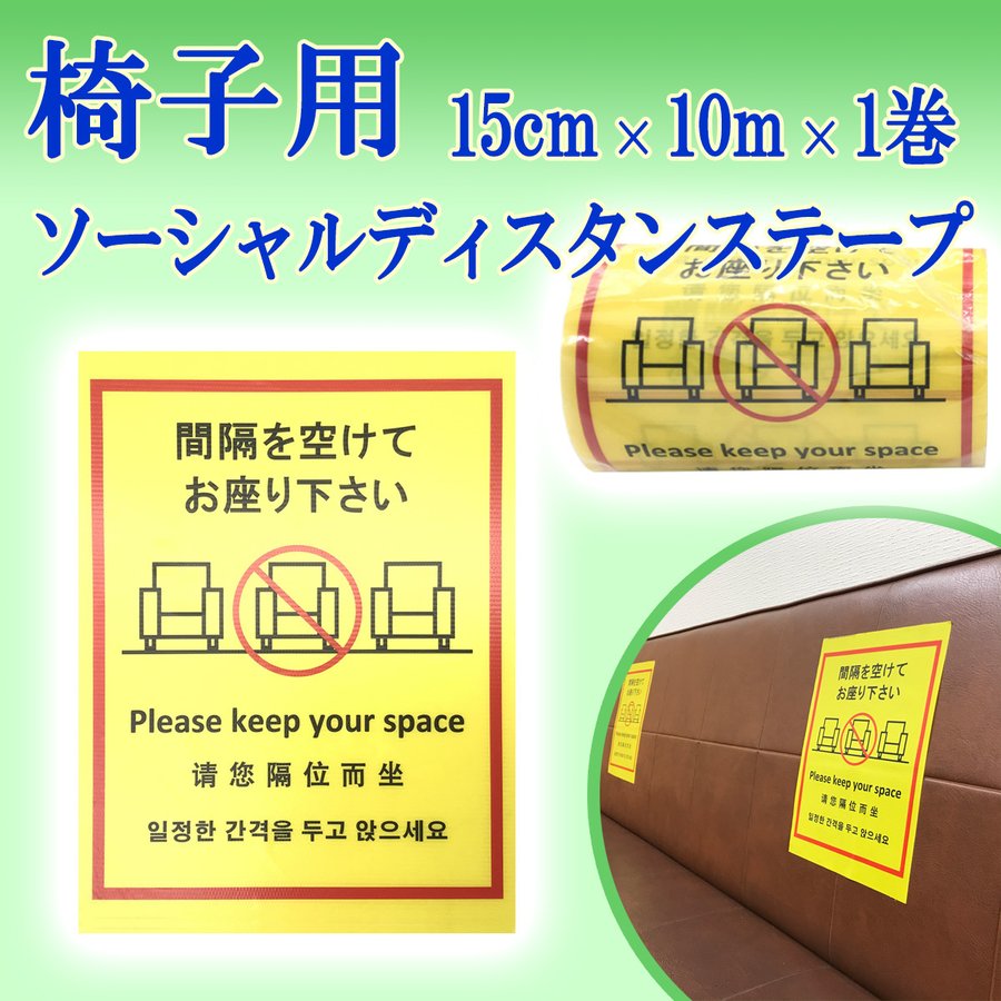 タチバナ産業 ソーシャルディスタンステープ (椅子用) 15cm幅×10M 1巻入 [ソーシャルディスタンス ソファー 長椅子 感染 感染症 誘導 立ち位置 マーク シール テープ ステッカー フロア 床 予防 対策 イエロー]