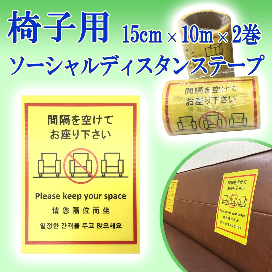 タチバナ産業 ソーシャルディスタンステープ (椅子用) 15cm幅×10M 2巻入 [ソーシャルディスタンス ソファー 長椅子 感染 感染症 誘導 立ち位置 マーク シール テープ ステッカー フロア 床 予防 対策 イエロー]