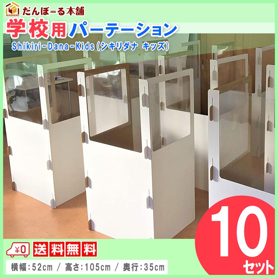 タチバナ産業 スクールデスク用パーテーション 間仕切り スクールデスク用シキリダナ (Shikiri-Dana) 学校机 教室用 折り畳み式 簡単設置 軽量日本製 段ボール製 パーテーション デスク用パネル 仕切り板 置くだけ キッズ用10セット入り1ケース