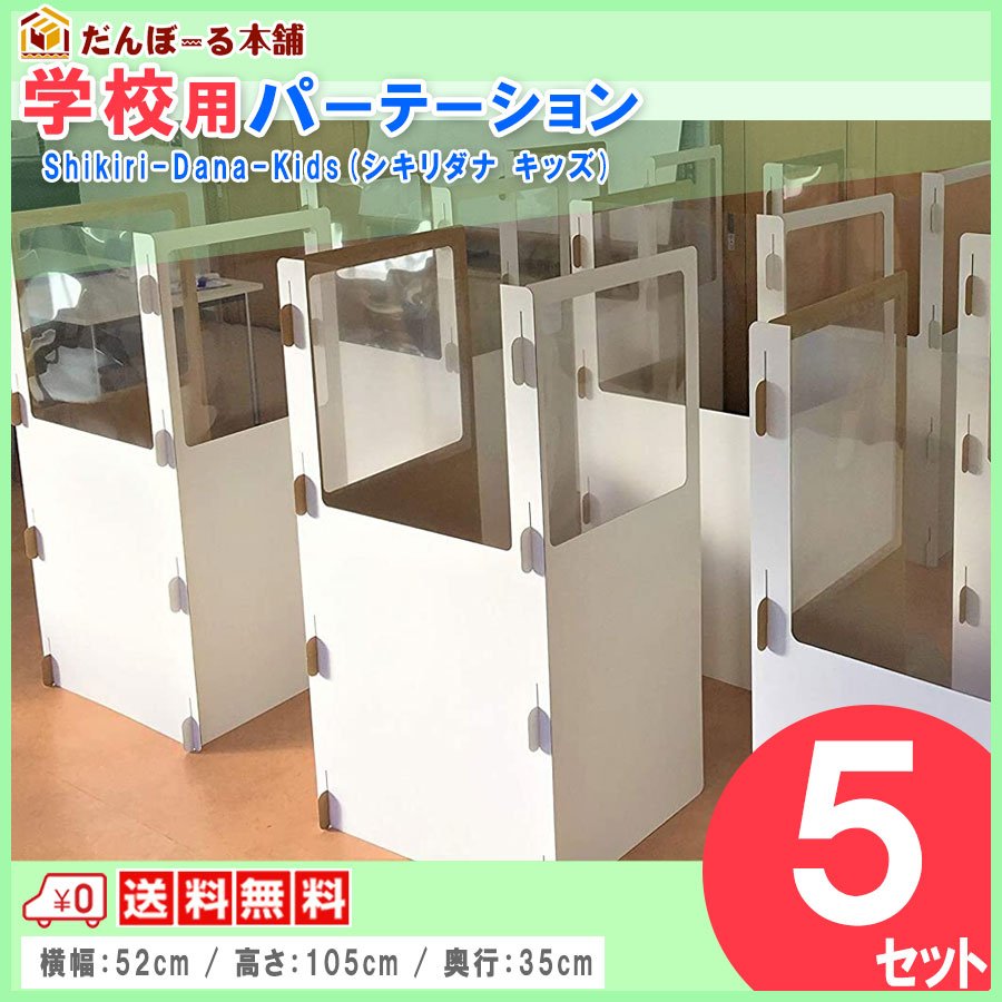 タチバナ産業 スクールデスク用パーテーション 間仕切り スクールデスク用シキリダナ (Shikiri-Dana) 学校机 教室用 折り畳み式 簡単設置 軽量日本製 段ボール製 パーテーション デスク用パネル 仕切り板 置くだけ キッズ用5セット入り1ケース