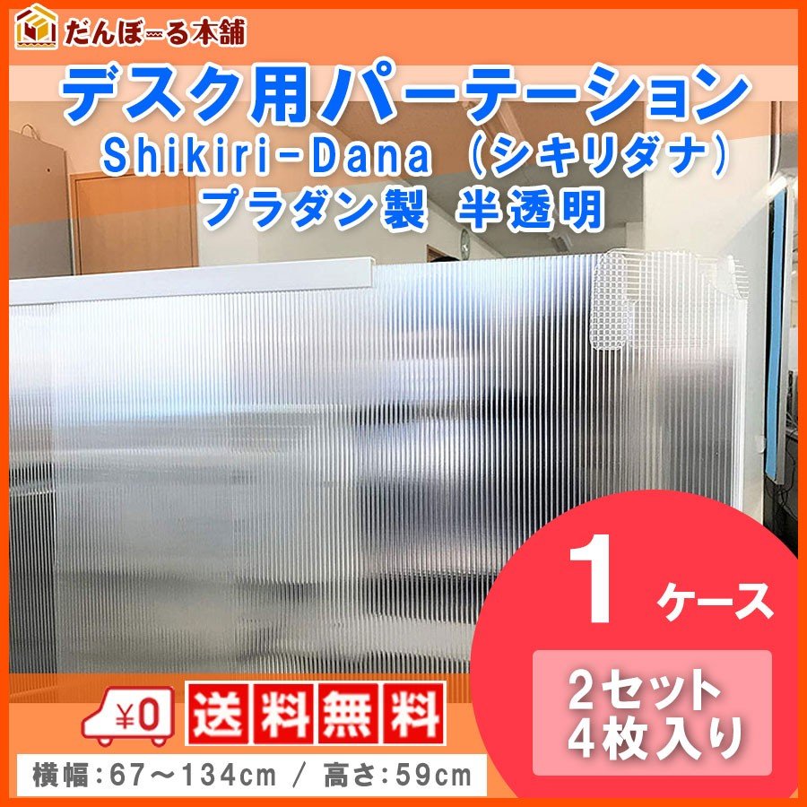 タチバナ産業 デスク用パーテーション 机用卓上間仕切り デスク用シキリダナ (Shikiri-Dana) 2セット4枚入り 1ケース 横幅最大134cm 高さ59cm 簡単設置でプライベートスペース確保 軽量日本製 半透明プラダン製