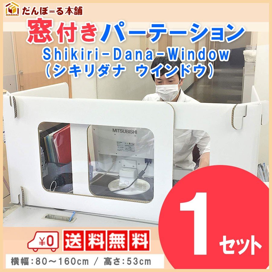 タチバナ産業 デスク用パーテーション 机用卓上間仕切り デスク用シキリダナ (Shikiri-Dana) ウィンドウ 窓付き 横幅最大160cm 高さ53cm 簡単設置でプライベートスペース確保 軽量日本製 段ボール製 1セット2枚入り1ケース