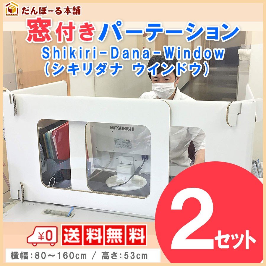 タチバナ産業 デスク用パーテーション 机用卓上間仕切り デスク用シキリダナ (Shikiri-Dana) ウィンドウ 窓付き 横幅最大160cm 高さ53cm 簡単設置でプライベートスペース確保 軽量日本製 段ボール製 2セット4枚入り1ケース