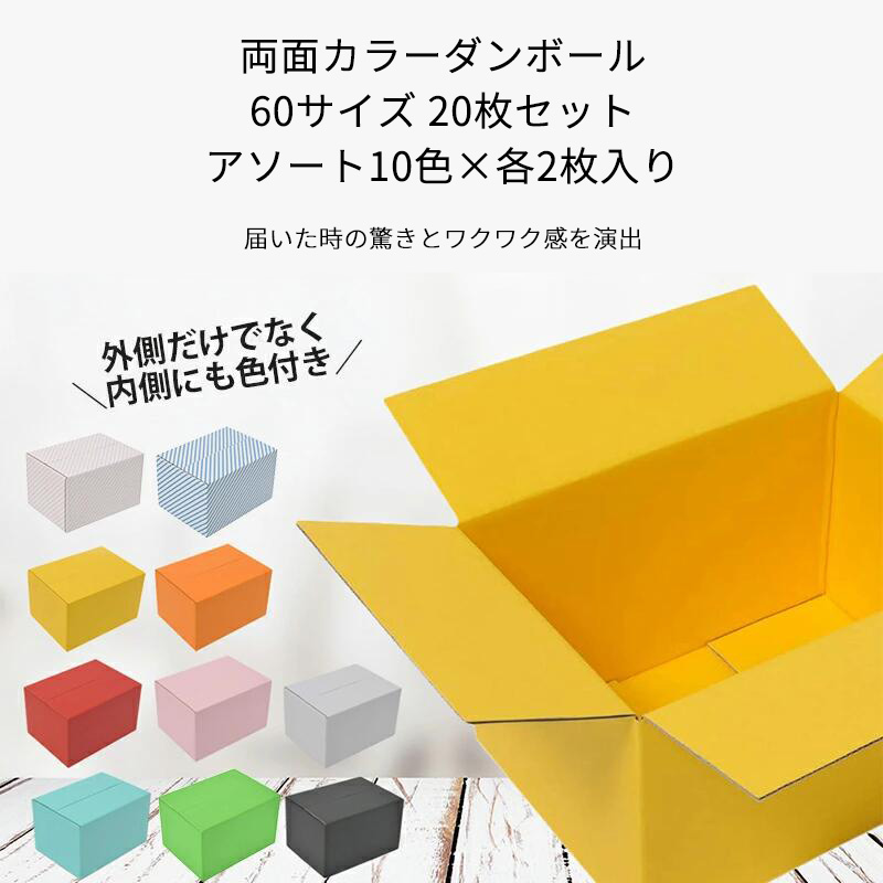 タチバナ産業 両面カラーダンボール 60サイズ アソート 20枚セット ラッピング箱 小物 ギフト配送 収納用 みかん箱タイプ 引っ越し 通販用 梱包 宅配 ネットショップ オークション フリマアプリ 発送用