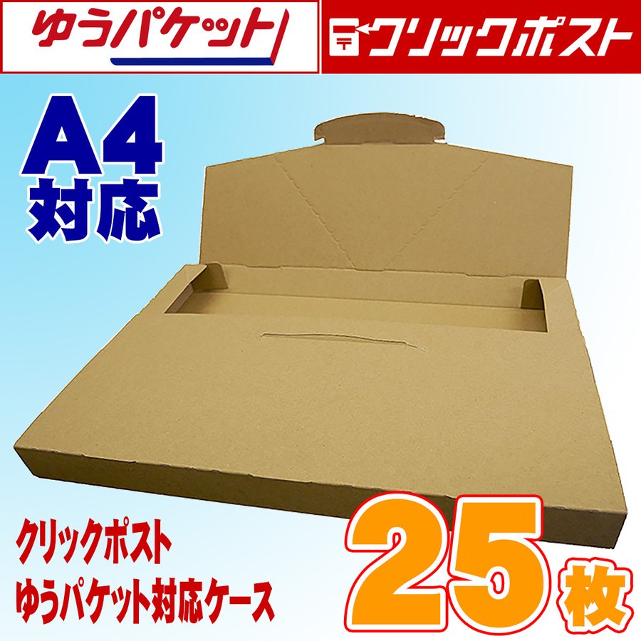 タチバナ産業 クリックポスト・ゆうパケット対応ケース A4サイズ ダンボール製 段ボール 通販用 梱包 宅配 ネットショップ オークション フリマアプリ 発送用 梱包箱 25枚入り