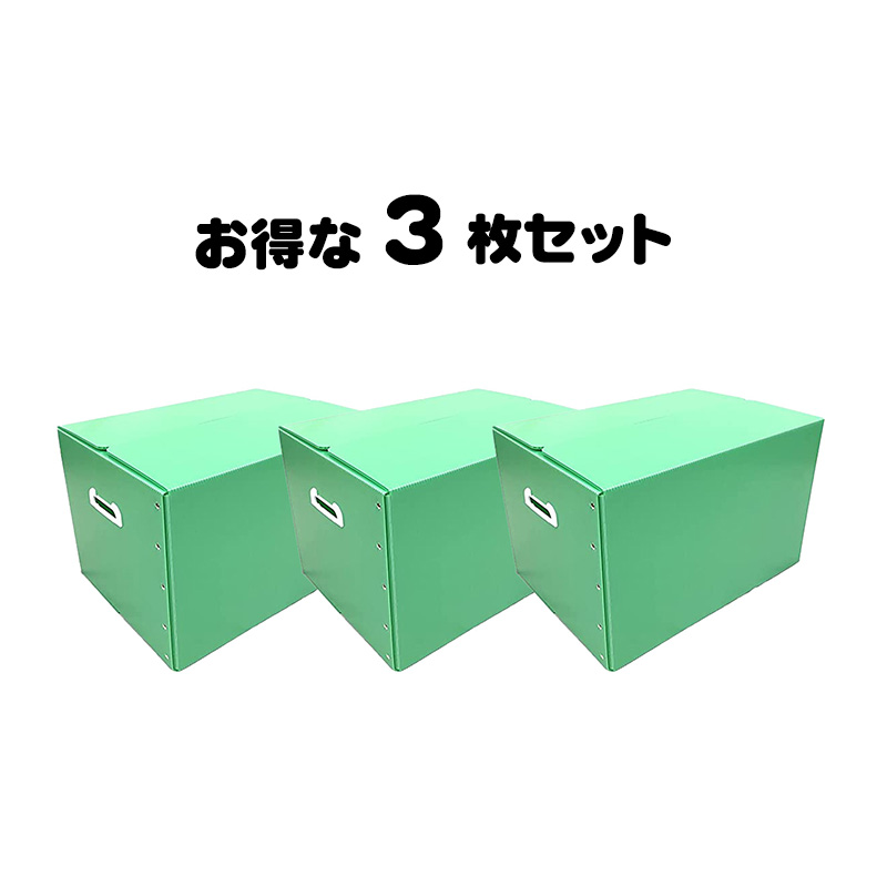 タチバナ産業 折りたたみ式プラダン製収納 BOX 3枚セット (グリーン) 53cm×38cm×33cm 取っ手付き 薄型 折りたたみ マジックテープ 収納上手 書類整理 箱 テレワーク 蓋付き 在宅避難 会社 オフィス 梱包 樹脂製